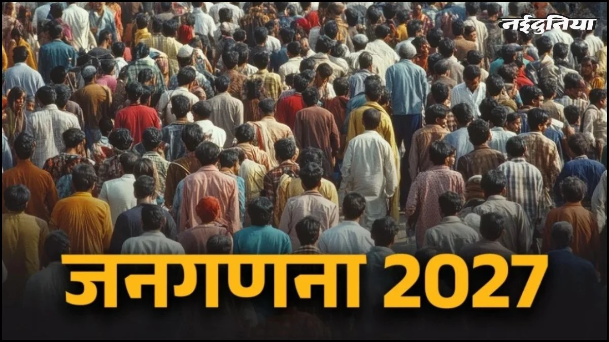 UP में जनगणना की रिहर्सल शुरू... 5 लाख कर्मचारी संभालेंगे मोर्चा, पहली बार पूछे जाएंगे ये सवाल, नोट कर लें पूरी जानकारी