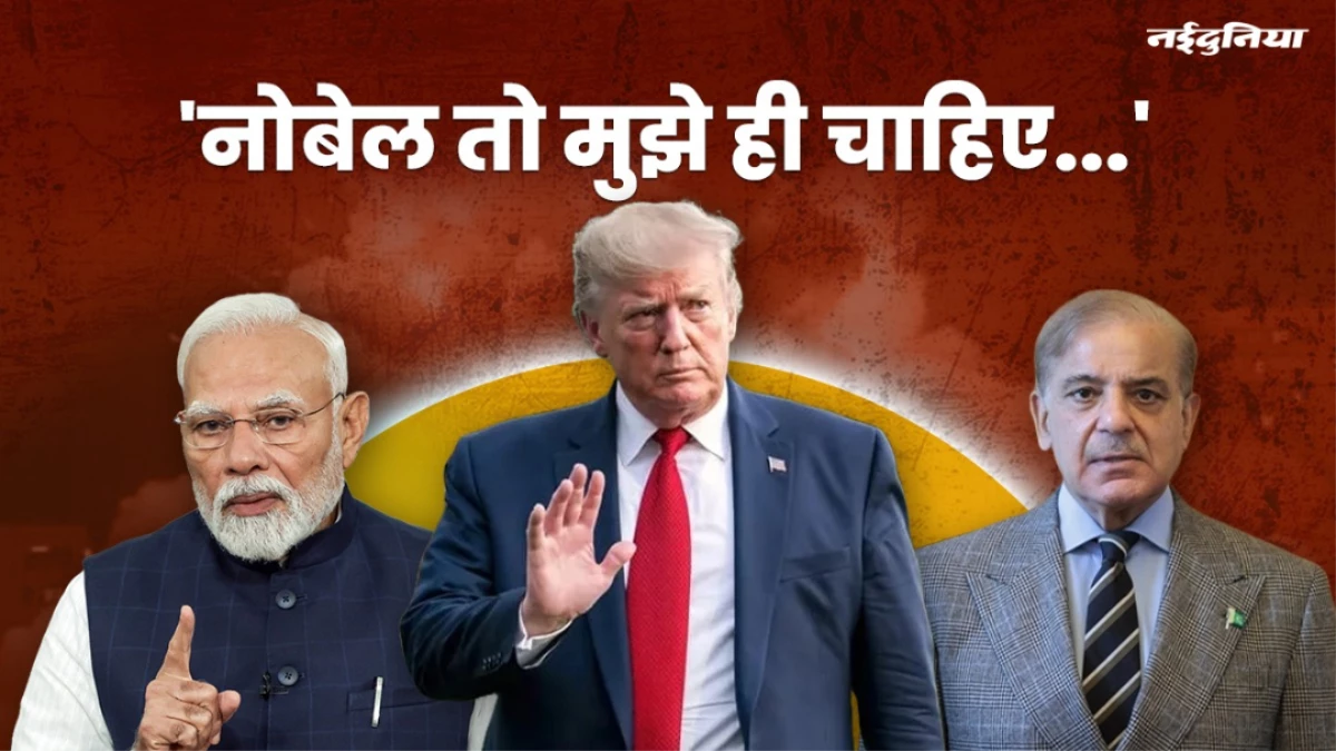 'नोबेल तो मुझे ही मिलना चाहिए’, भारत-पाक को लेकर ट्रंप ने फिर अलापा युद्ध रुकवाने का राग