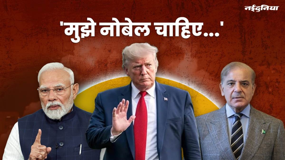 'नोबेल तो मुझे ही मिलना चाहिए’, भारत-पाक को लेकर ट्रंप ने फिर अलापा युद्ध रुकवाने का राग