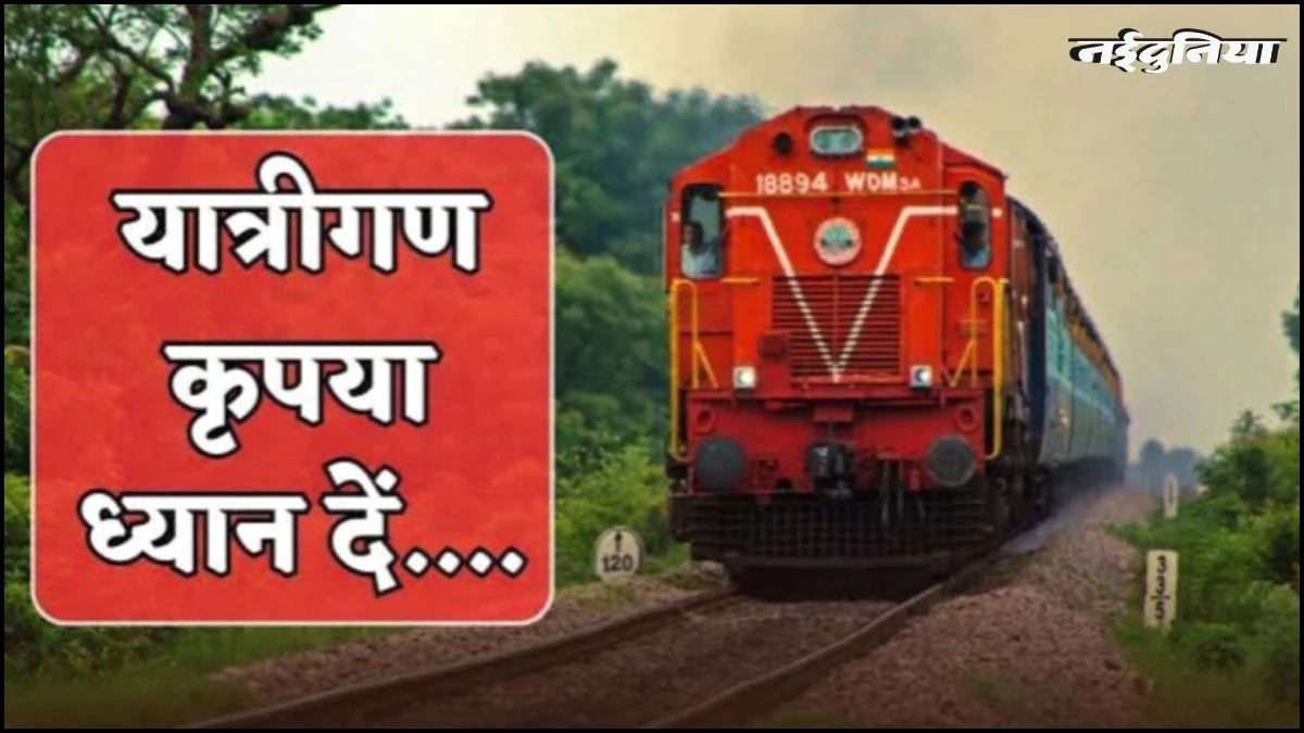 सावधान! रायपुर-बिलासपुर रेलखंड पर 11 और 12 जनवरी को नहीं चलेंगी ये ट्रेनें, घर से निकलने से पहले देखें पूरी लिस्ट