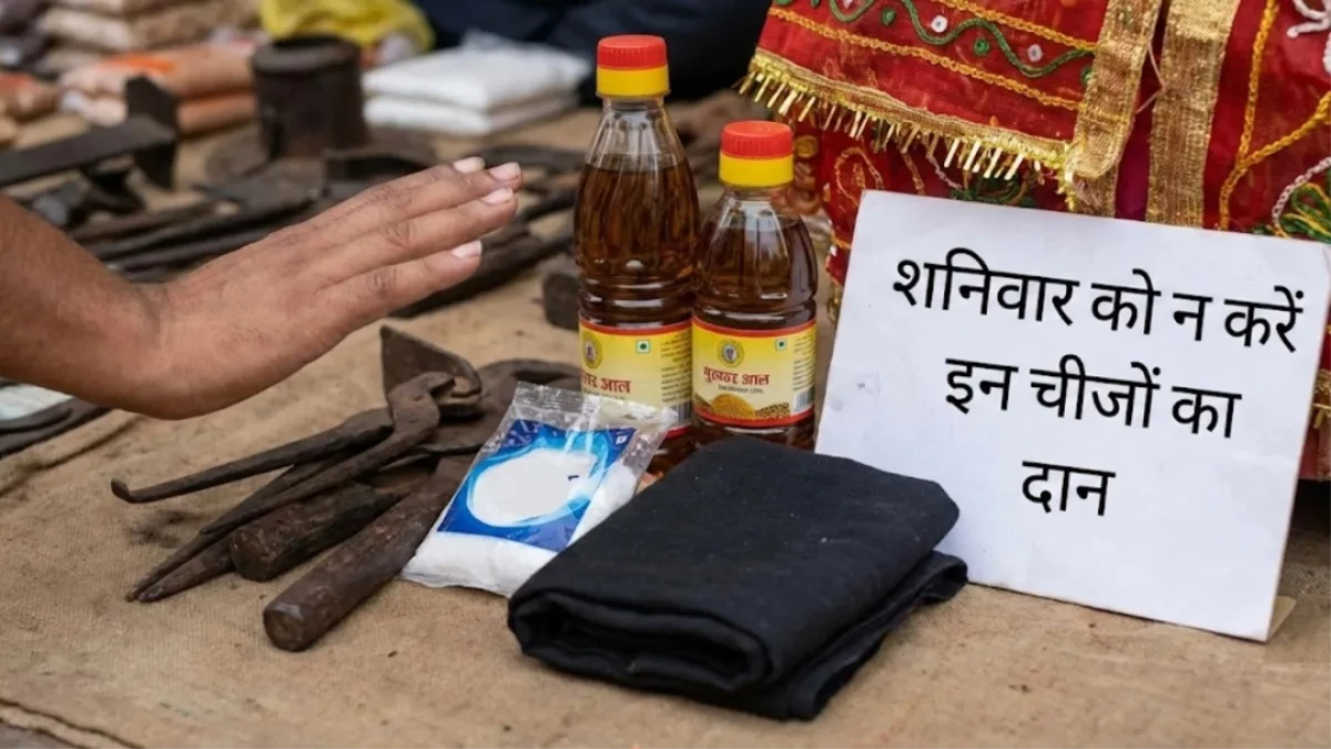 Shaniwar Daan Rules: शनिवार को दान करते समय न करें ये गलतियां, वरना फायदे की जगह हो जाएगा नुकसान