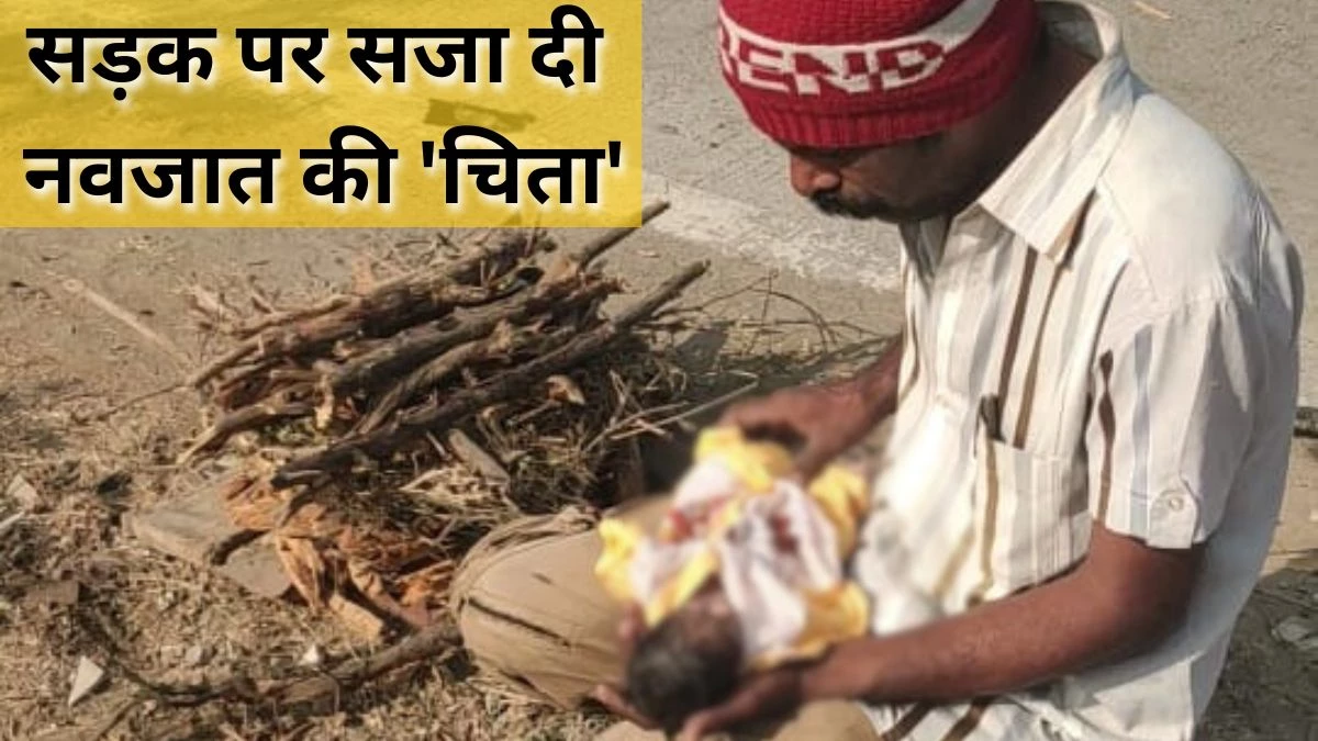 सीहोर में नवजात का सड़क पर अंतिम संस्कार, मौत के बाद जिला अस्पताल पर लापरवाही के आरोप