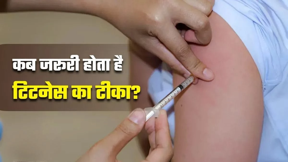 लोहे से लगी चोट पर हर बार टिटनेस का इंजेक्शन लगवाना जरूरी है या सिर्फ एक वहम? जानें डॉक्टर की राय