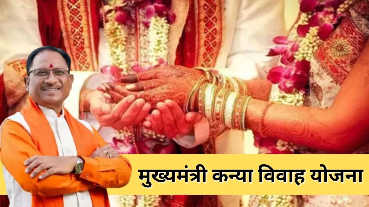 छत्तीसगढ़: मुख्यमंत्री कन्या विवाह योजना के तहत शादी के बंधन में बंधेंगे 6,412 जोड़ें, सीएम साय देंगे आशीर्वाद