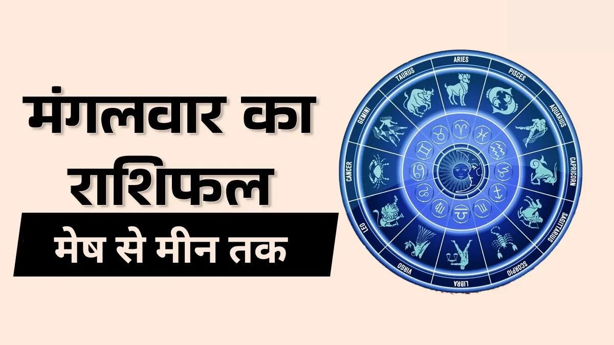 Aaj Ka Rashifal 10 February 2026: आज कुछ राशियों के लिए प्रगति और लाभ के बन रहे हैं योग, कई लोगों को विशेष सावधानी रखने की जरूरत