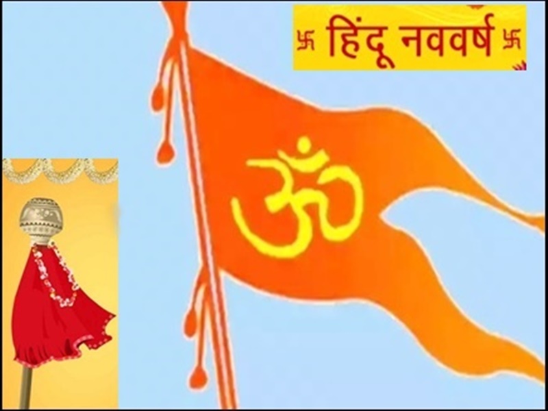 Hindu Nav Varsh Date: इस बार नव संवत्सर का नाम 