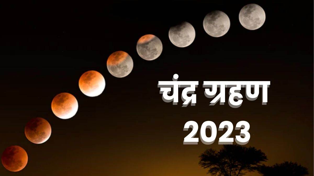 Chandra Grahan 2023 Date इस दिन लगेगा साल का पहला चंद्र ग्रहण, जानिए