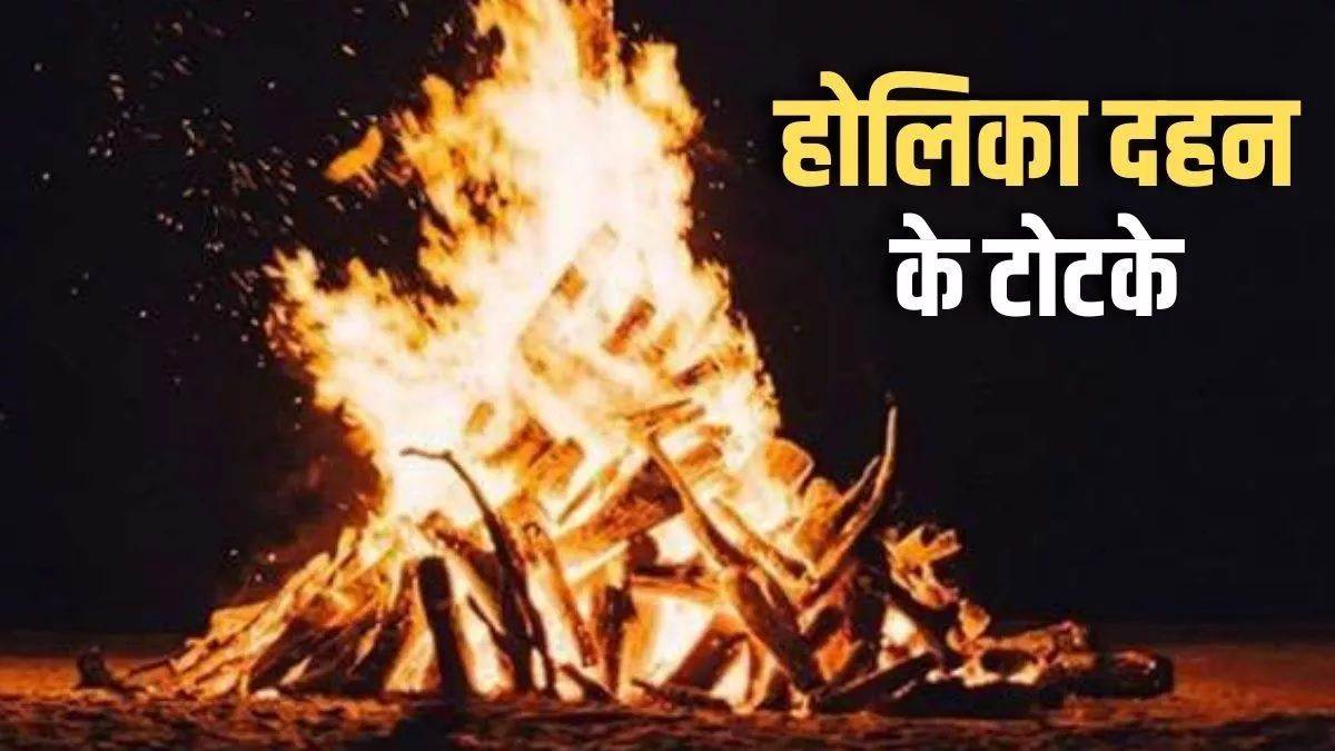 Holika Dahan 2024: सुख-समृद्धि पाने के लिए होलिका दहन के दिन जरूर करें ये  खास उपाय