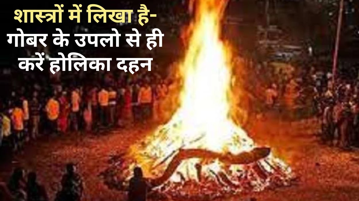 Holika Dahan 2025: ‘माता लक्ष्मी का वास होता है, रोग-दोष से मुक्ति मिलती है’... ज्योषाचार्यों ने बताया क्यों लकड़ी नहीं, कंडों से करें होलिका दहन