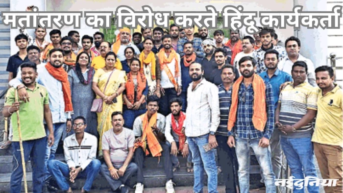 रायपुर में मतांतरण पर बवाल, हिंदूवादी संगठनों ने किया विरोध... चार पर जुर्म दर्ज