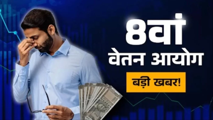 8 लाख कर्मचारियों को झटका? 8th Pay Commission में वेतन संशोधन समिति बनाने से सरकार का इनकार, संसद में दिया जवाब