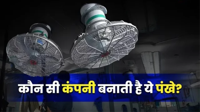 ट्रेनों में लगे हैं इस कंपनी के जादुई पंखे, 50% तक बचाते हैं बिजली, कौन है इसका असली मालिक?