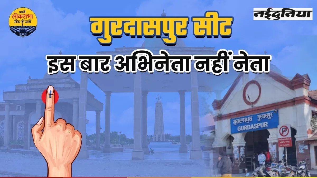 अभिनेताओं की राजनीतिक प्रयोगशाला 'गुरदासपुर' सीट ने चुनी अलग राह, इस बार हिंदू नेता के भरोसे पार्टियां