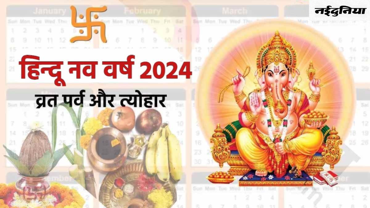 Hindu New Year 2024: हिंदू नववर्ष में पड़ेंगे ये प्रमुख व्रत-त्योहार, यहां देखें पूरी लिस्ट