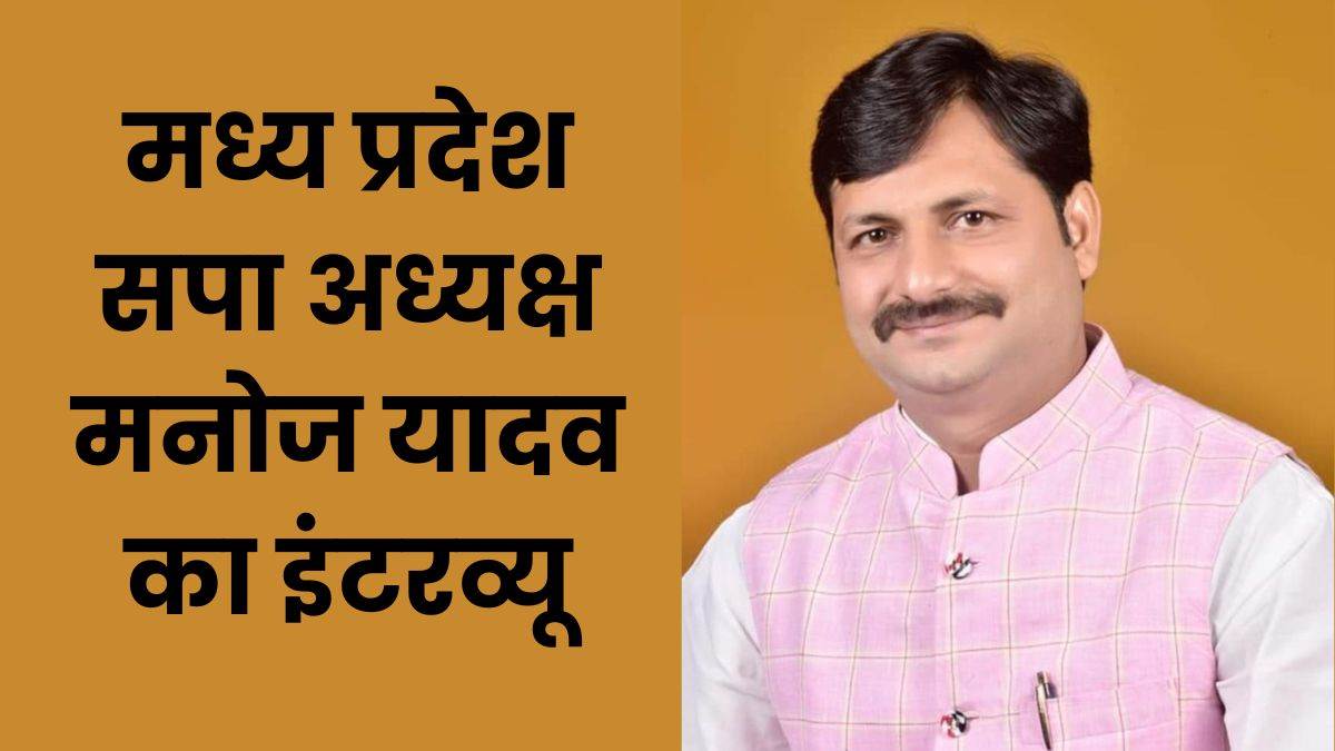 Lok Sabha Chunav 2024: मनोज यादव बोले- मीरा ने जानबूझकर गलती नहीं की, भाजपा ने साजिश की