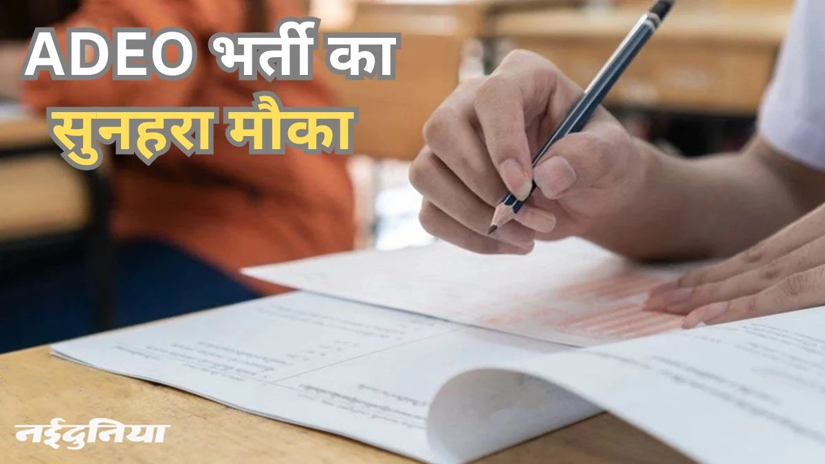 एडीईओ के 200 पदों पर भर्ती के लिए आवेदन जारी, छत्तीसगढ़ व्यापमं की 15 जून को होगी परीक्षा