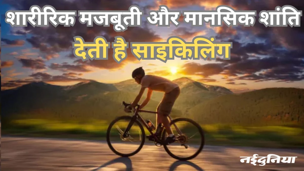 रोजाना साइकिल चलाने से फिजिकल-मेंटल हेल्थ में होता है सुधार, आप भी उठाएं फायदा