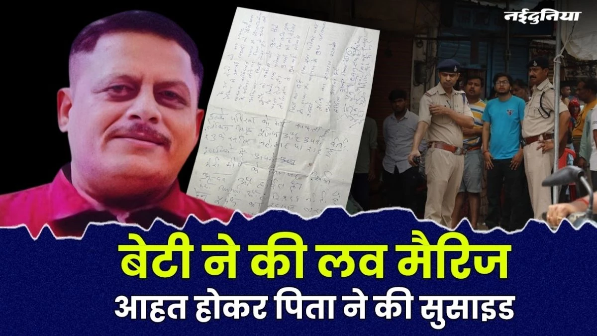 चाहूं तो सबको खत्म कर दूं, लेकिन बेटी को कैसे मारूं... प्रेमविवाह से आहत पिता ने खुद को गोली मारी