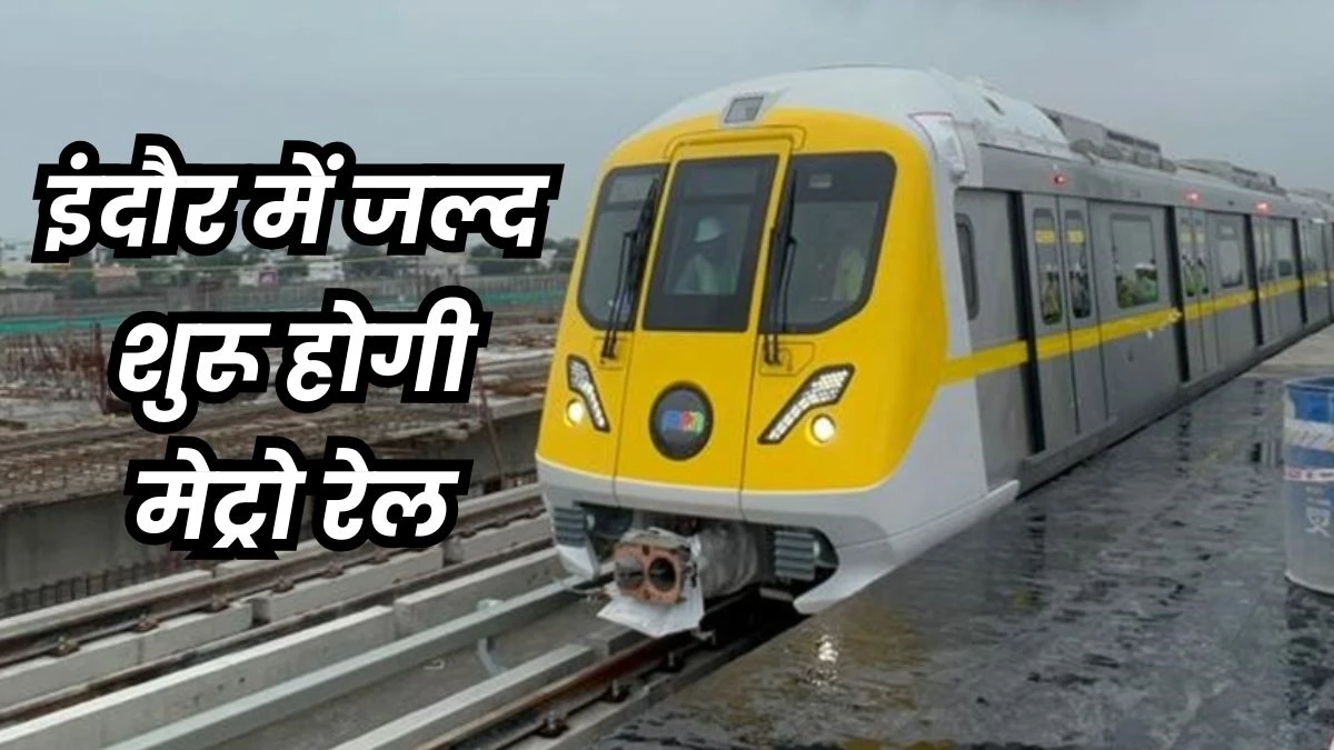 Indore Metro: इंदौर में मेट्रो रेल चलाने का रास्ता साफ, मिल गया सिक्युरिटी क्लीयरेंस