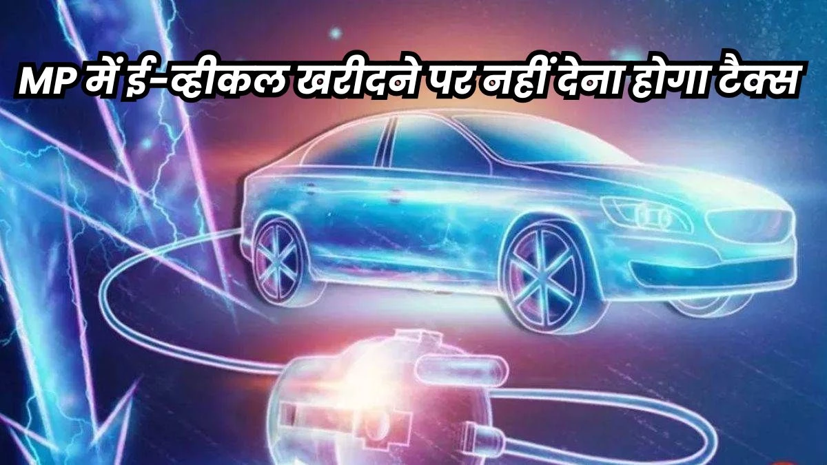 MP EV Policy: एमपी में ईवी रजिस्ट्रेशन पर व्हीकल टैक्स में 100% की छूट, मार्च 2026 तक मिलेगा लाभ
