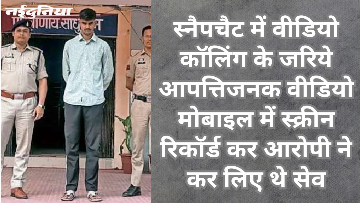 अश्लील वीडियो युवती के परिजनों और दोस्तों को भेजकर किए वायरल, आरोपित युवक गिरफ्तार