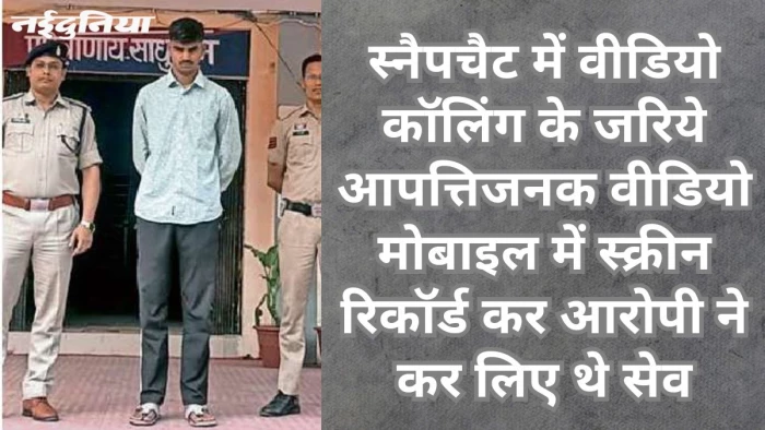 अश्लील वीडियो युवती के परिजनों और दोस्तों को भेजकर किए वायरल, आरोपित युवक गिरफ्तार