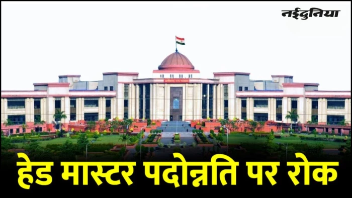छत्तीसगढ़ के शिक्षकों को बड़ा झटका, हाई कोर्ट ने हेड मास्टर प्रमोशन पर लगाई रोक, पुराने नियमों को माना गलत