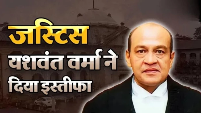 इलाहाबाद HC के जज जस्टिस यशवंत वर्मा ने दिया इस्तीफा, आवास पर मिले थे जले हुए नोटों के बंडल