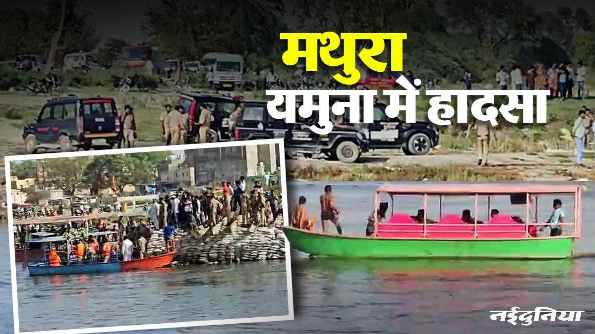 वृंदावन में बड़ा हादसा: यमुना में डूबी 32 श्रद्धालुओं से भरी मोटर बोट, पंजाब के 9 लोगों की मौत; रेस्क्यू में जुटी सेना