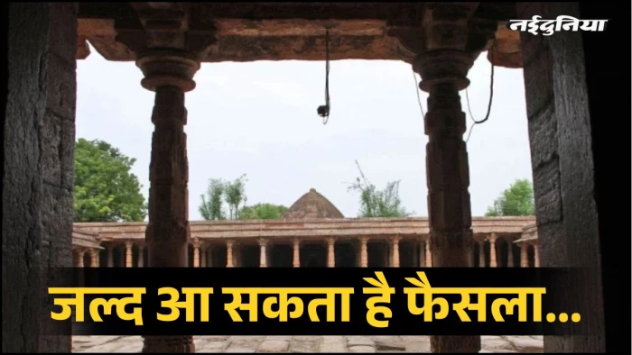 भोजशाला मामले में जल्द आ सकता है फैसला, अंतिम दौर में पहुंची सुनवाई, अब मुस्लिम पक्ष रखेगा अपना पक्ष