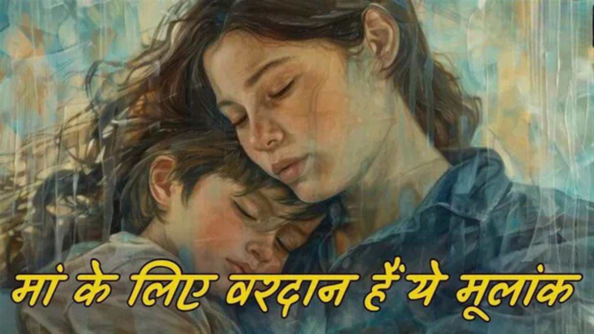 मां के लिए बेहद ‘लकी’ होते हैं इन मूलांक वाले बच्चे, क्या आप भी हैं इस सूची में शामिल? मां के लिए बेहद ‘लकी’ होते हैं इन मूलांक वाले बच्चे, क्या आप भी हैं इस सूची में शामिल?