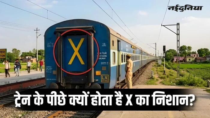 ट्रेन के आखिरी डिब्बे पर क्यों होता है 'X' का निशान, क्या है इसका मतलब? पढ़ें दिलचस्प वजह