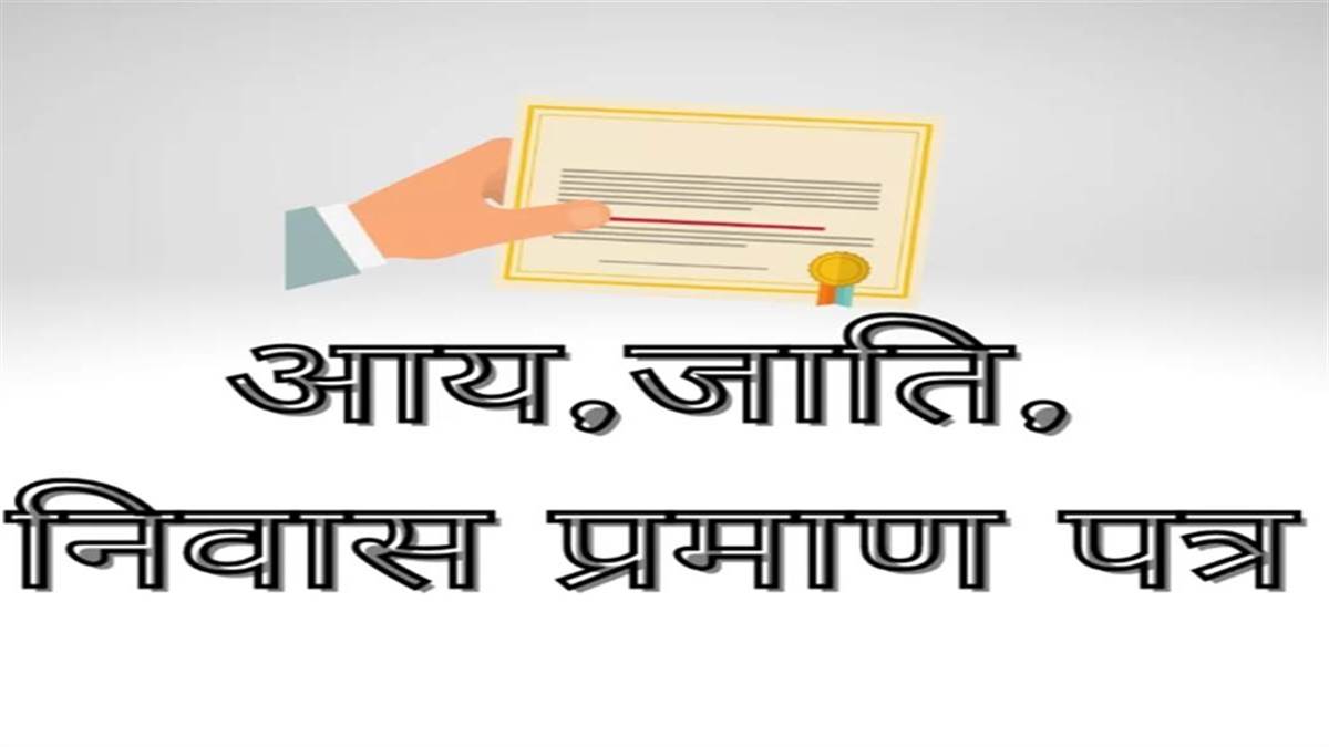 CG News : जाति व मूल निवास प्रमाण-पत्र शासकीय छुट्टी को छोड़कर 15 दिन में बनाने होंगे, नहीं तो देना होगा जुर्माना