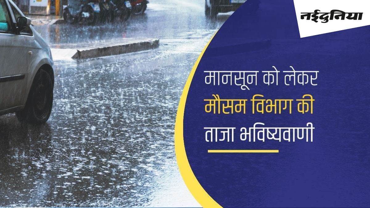 Monsoon Update: दक्षिणी राज्यों में भारी बारिश का अलर्ट, पूर्वोत्तर राज्यों में भी होगी झमाझम, इन प्रदेशों को फिलहाल राहत नहीं