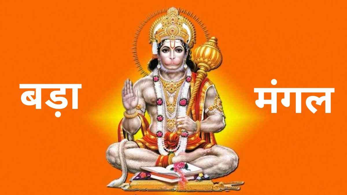 Bada Mangal Puja Vidhi: 11 जून को है ज्‍येष्‍ठ माह का तीसरा बड़ा मंगल, बजरंगबली को ऐसे करें प्रसन्न