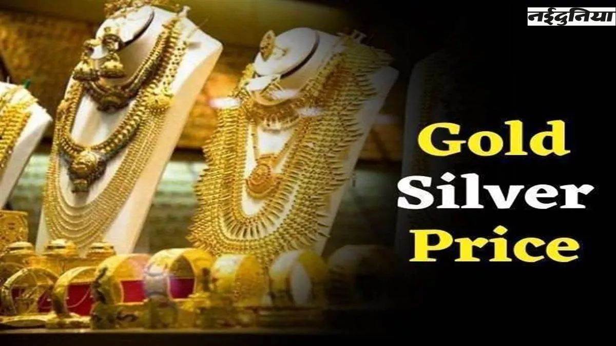 Gold-Silver Value 10 June: सोने की कीमत में 1 हजार रुपए की कमी, पढ़ें 24 कैरेट गोल्ड के भाव