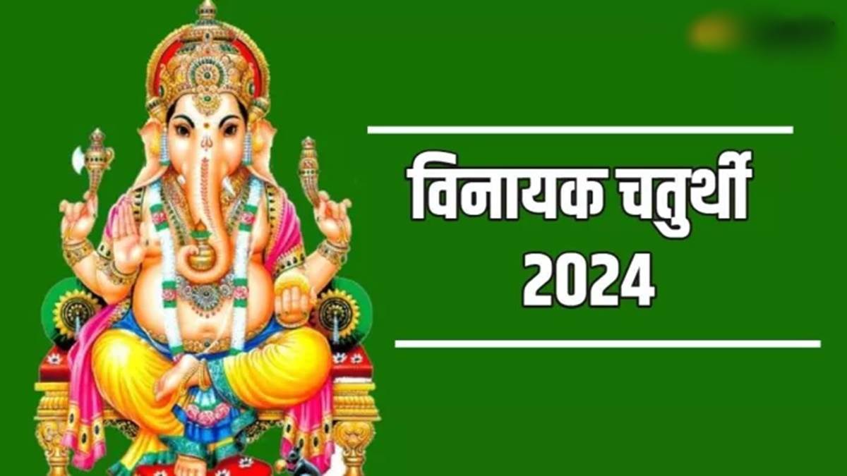 Vinayaka Chaturthi 2024: जयेष्ठ मास की विनायक चतुर्थी आज, ये हैं भगवान श्रीगणेश के प्रिय भोग