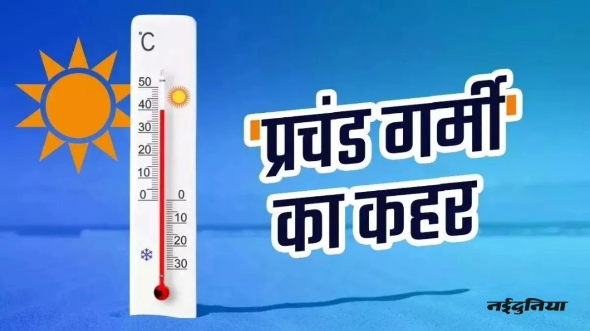 Weather Forecast: गर्मी से उबल रहा है उत्तर भारत, कब तक झेलने पड़ेंगे लू के थपेड़े...यूपी-एमपी में कैसा रहेगा मौसम? जानिए यहां
