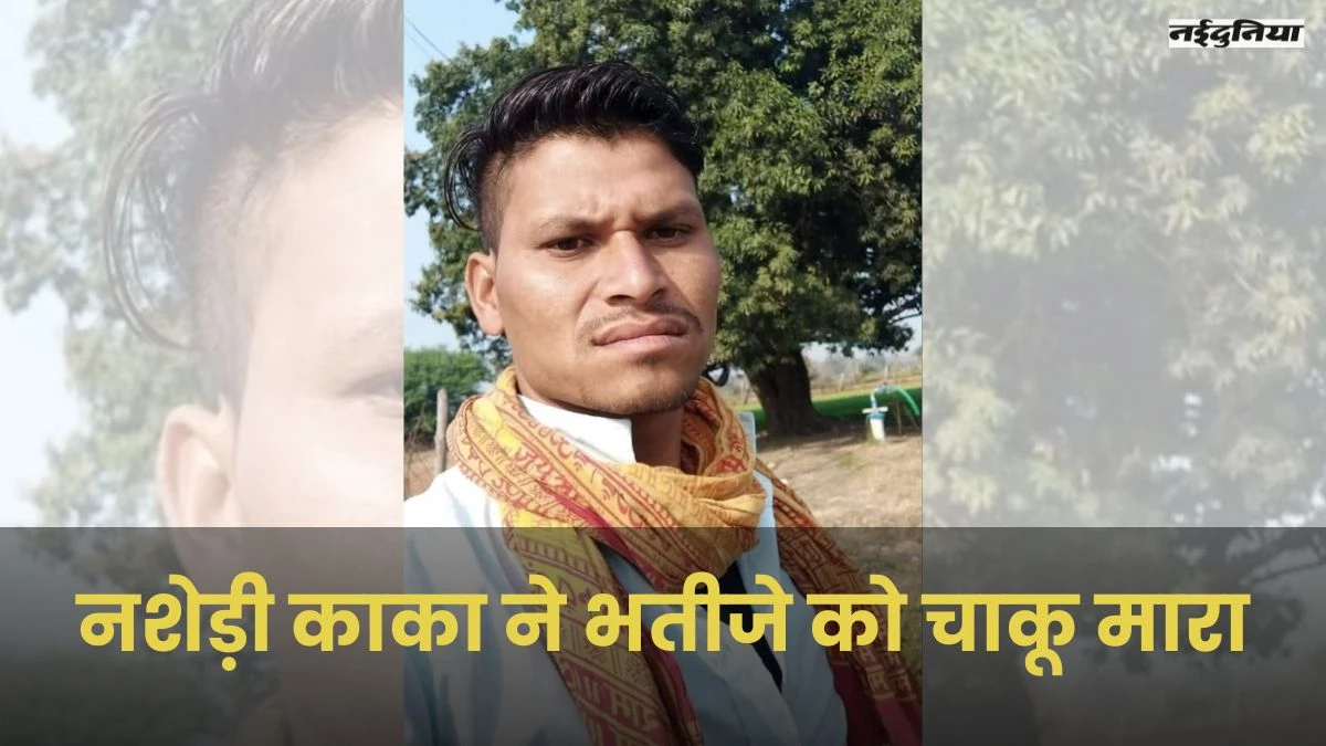 MP News: देवास में नशेड़ी काका को खेत में सोने से रोका तो भतीजे की चाकू मारकर हत्या