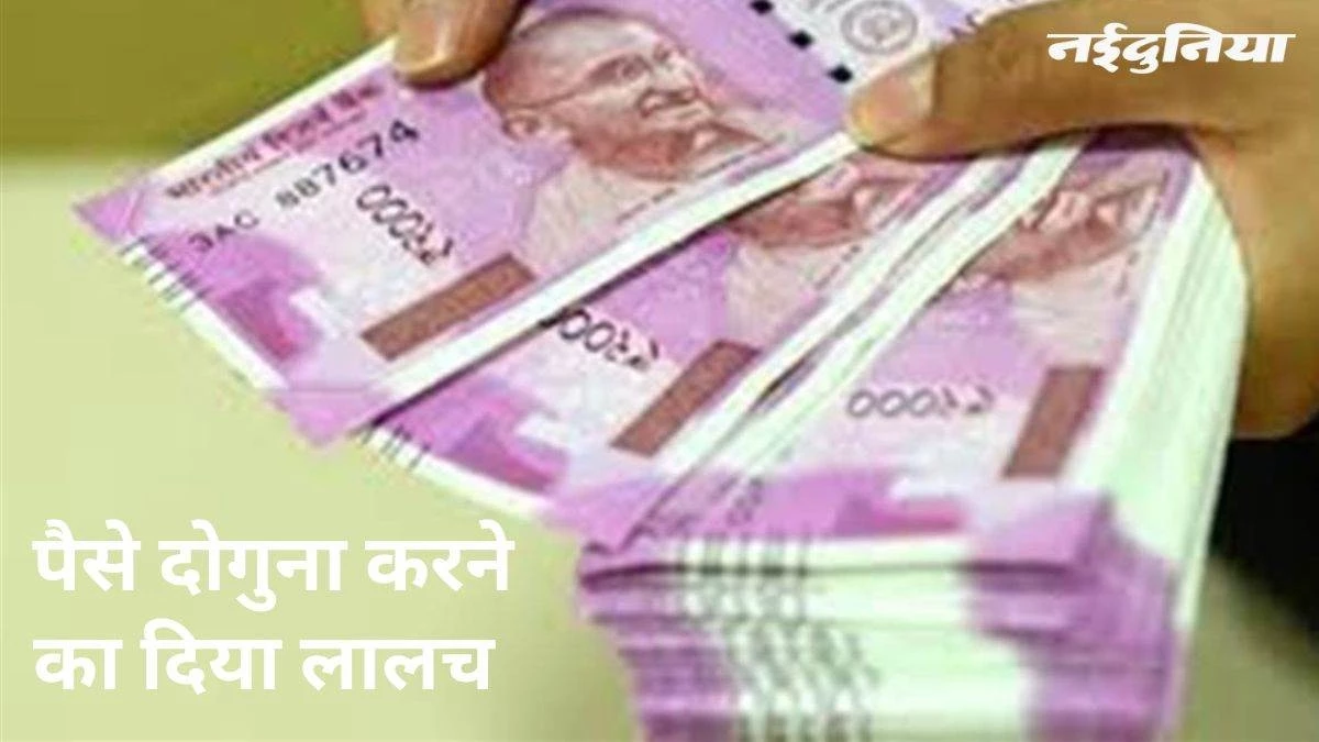 Bhilai News: रकम दोगुना करने का झांसा देकर सवा करोड़ रुपए की ठगी