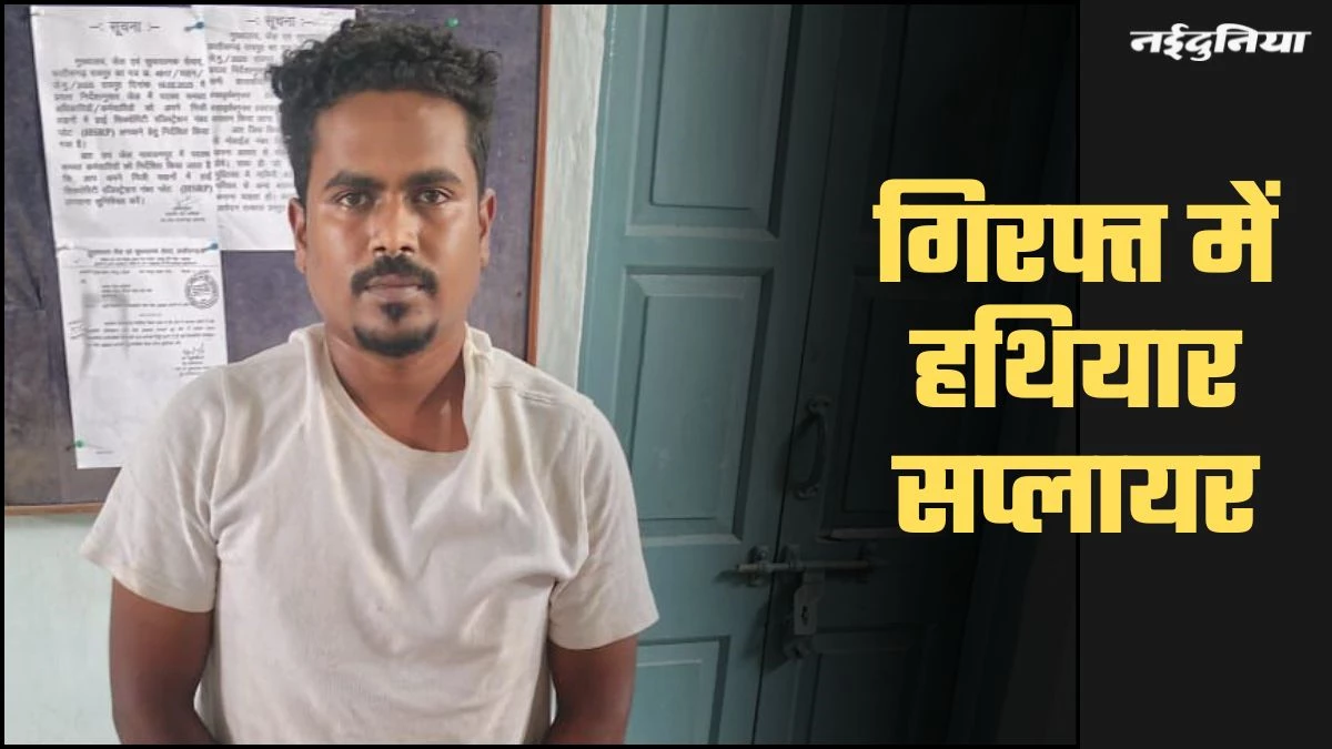 Chhattisgarh Naxalism: पुलिस को मिली बड़ी कामयाबी...नक्सलियों का हथियार सप्लायर पकड़ा, विस्फोटक सामान भी बरामद