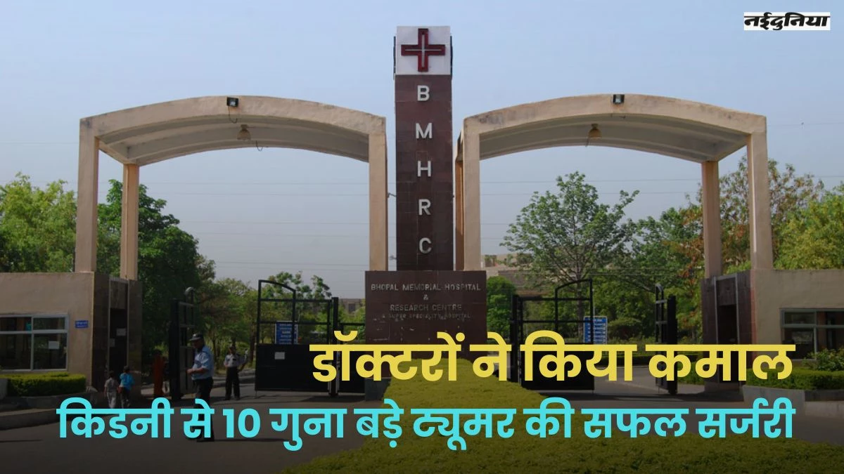 BMHRC के डॉक्टरों ने किया कमाल, किडनी से 10 गुना बड़े कैंसर के ट्यूमर की सफल सर्जरी