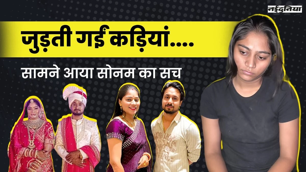 Sonam Raghuvanshi: राजा को मारकर ट्रेन से इंदौर आई थी सोनम, पुलिस के सामने खुद किए कई खुलासे
