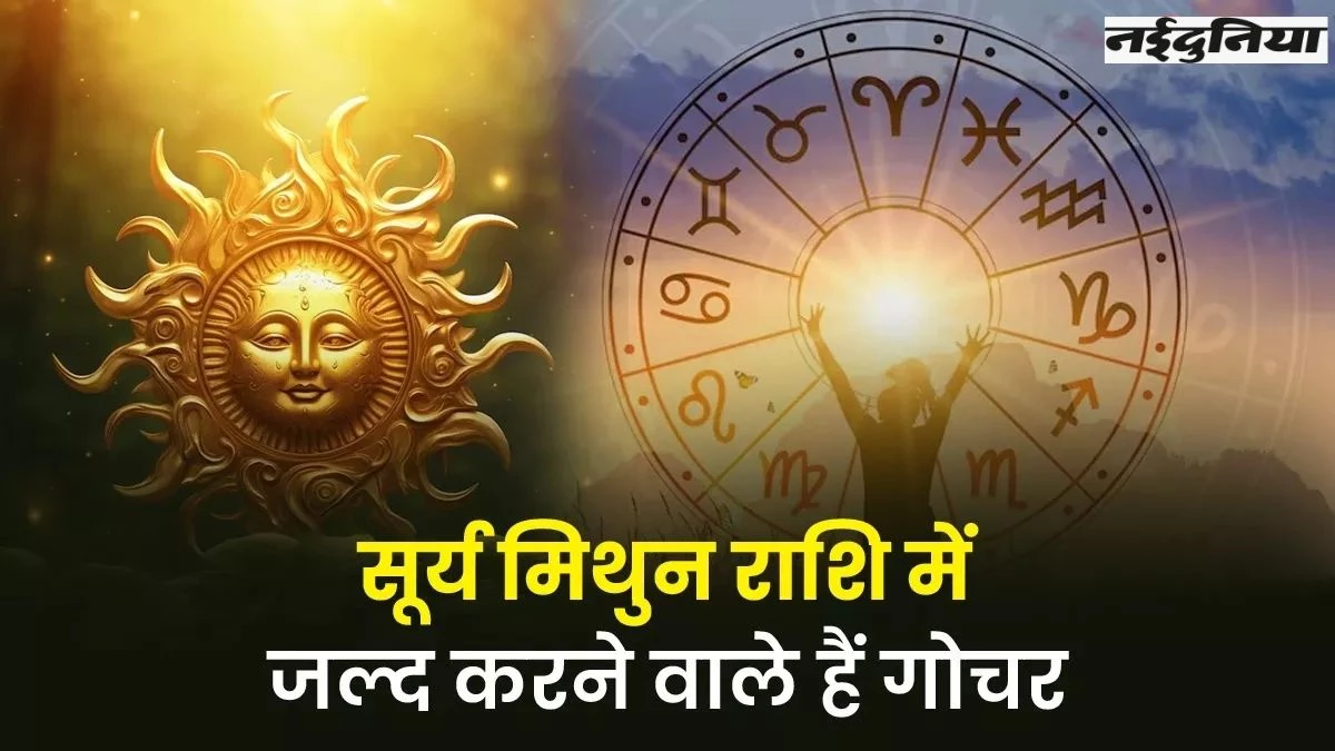 Surya Gochar 2025: सूर्य गोचर से कर्क समेत 4 राशियों को हो सकती है परेशानी, करें ये उपाय