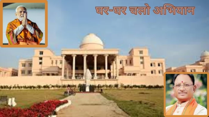 छत्तीसगढ़ में मंत्री-सांसद और विधायकों की होगी घर-घर परेड, लोगों से सीधे फीडबैक लेंगे नेता, किसी के भी घर पहुंच सकते हैं सीएम