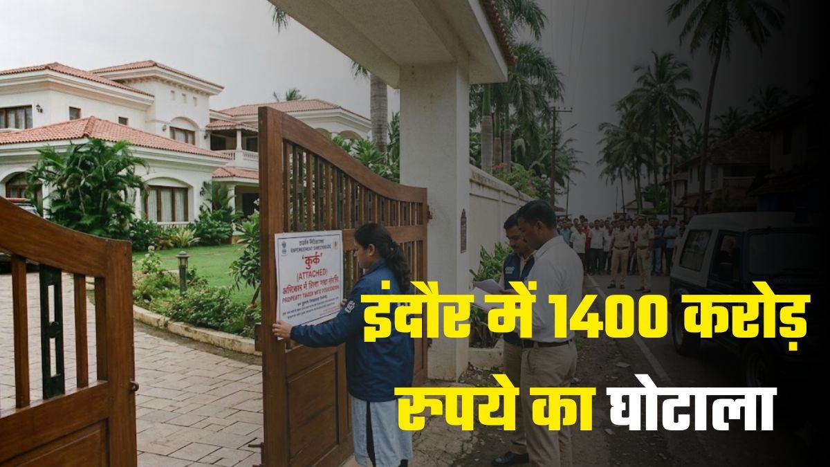 इंदौर में 1400 करोड़ रुपये का घोटाला... बैंक घोटाला मामले में नितिन कसलीवाल का 60 करोड़ का बंगला कुर्क