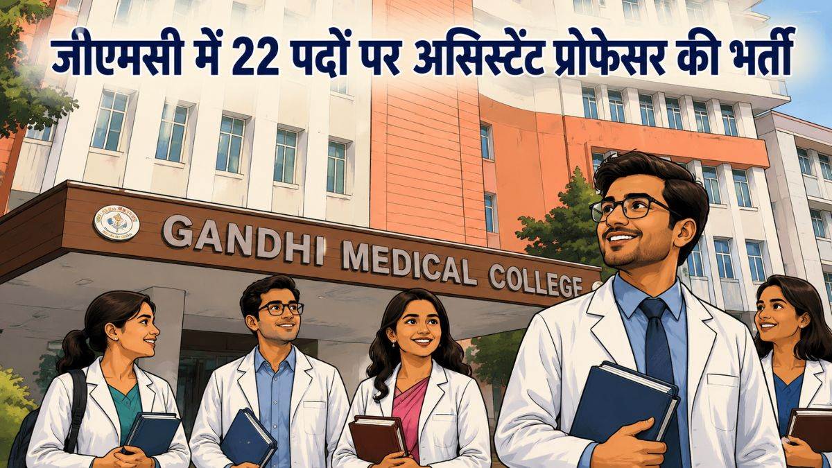 भोपाल: गांधी मेडिकल कॉलेज में असिस्टेंट प्रोफेसर के 22 पदों पर भर्ती, 25 जून तक आवेदन