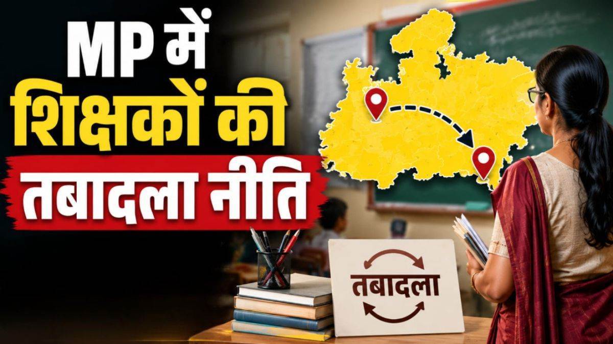 एमपी में इस ट्रांसफर सीजन में फिर बच जाएंगे तीन सौ से अधिक अतिशेष शिक्षक, तबादला नीति में नहीं उल्लेख