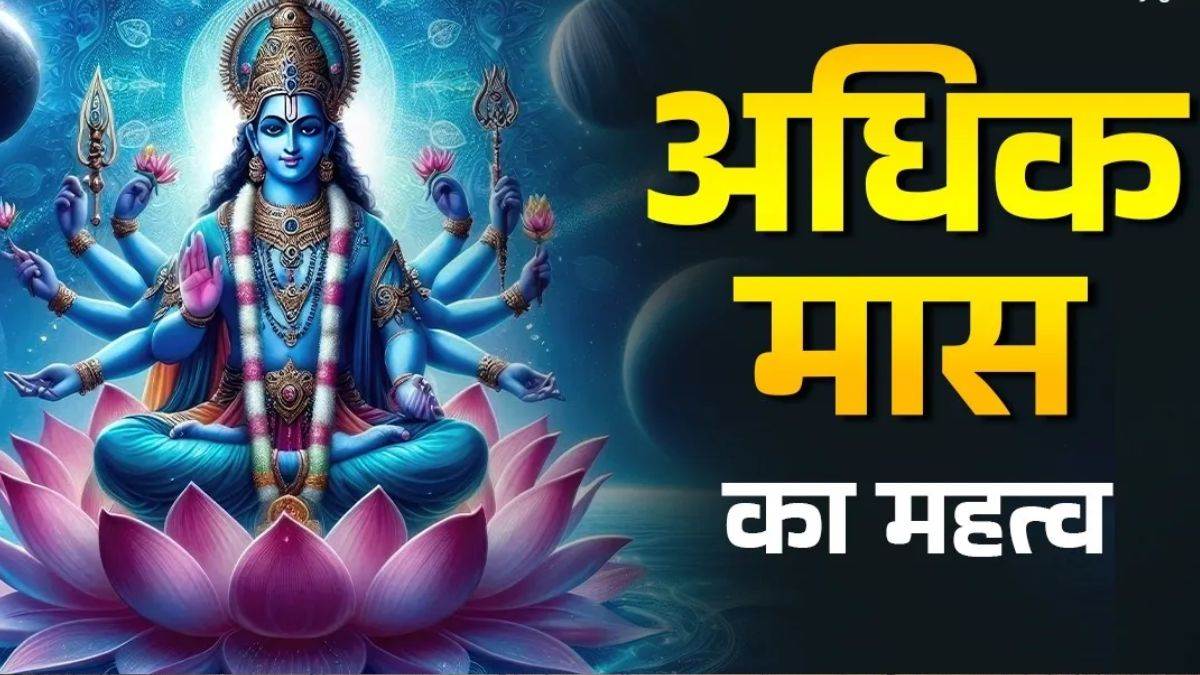 अधिक मास के आखिरी 5 दिनों में महासंयोग, सोमवती अमावस्या और शिवरात्रि पर इन उपायों से मिटेंगे सारे कष्ट
