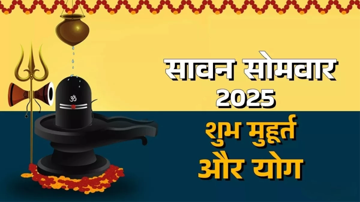 Sawan 2025 के पहले दिन इन मंत्रों का करें जाप, अन्न-धन से भर जाएंगे भंडार